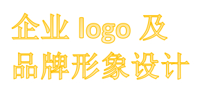 企业logo设计，整体VI设计